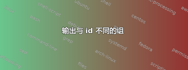 输出与 id 不同的组