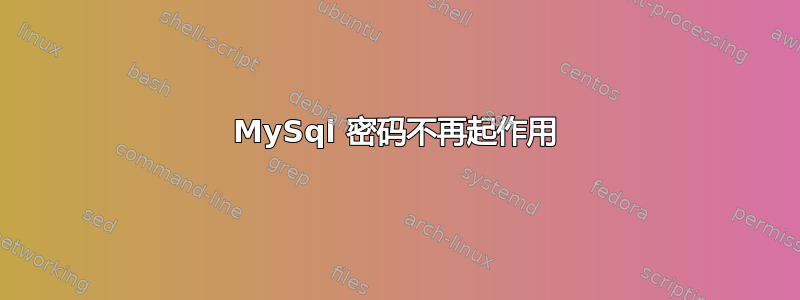 MySql 密码不再起作用