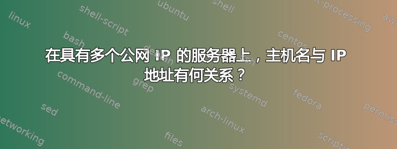 在具有多个公网 IP 的服务器上，主机名与 IP 地址有何关系？