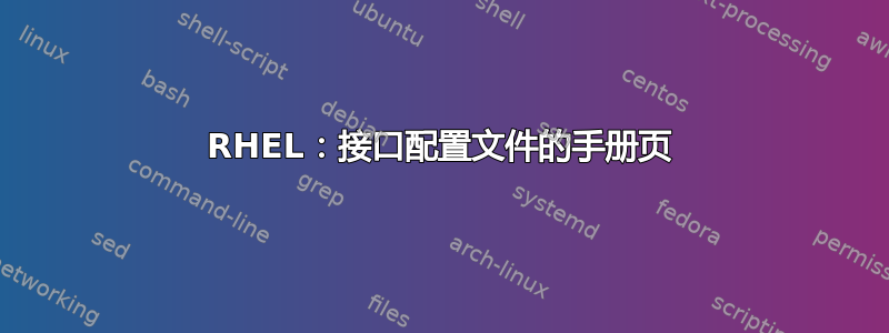 RHEL：接口配置文件的手册页