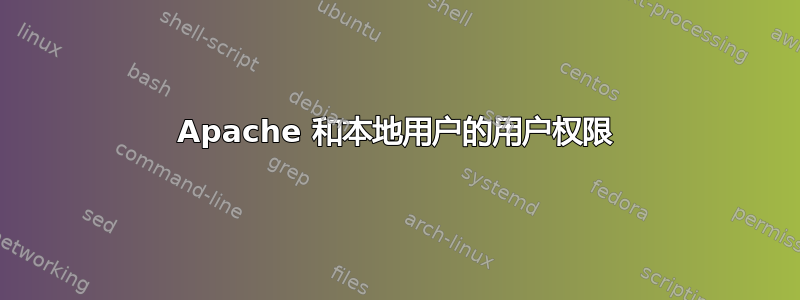 Apache 和本地用户的用户权限