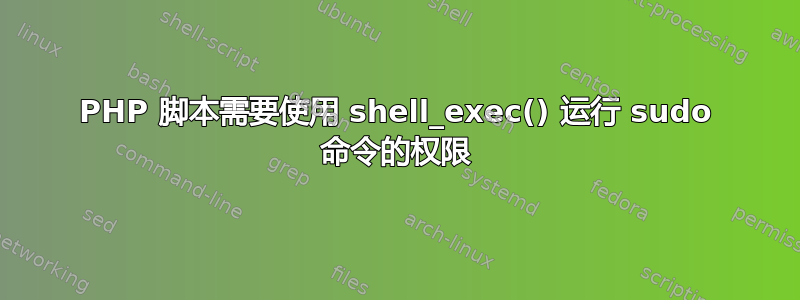 PHP 脚本需要使用 shell_exec() 运行 sudo 命令的权限