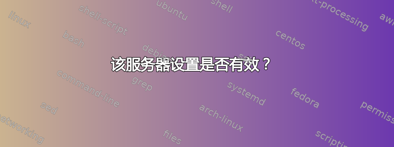 该服务器设置是否有效？ 