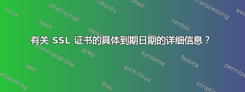 有关 SSL 证书的具体到期日期的详细信息？