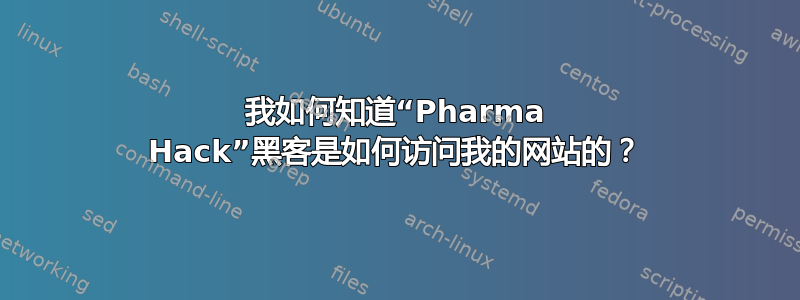 我如何知道“Pharma Hack”黑客是如何访问我的网站的？