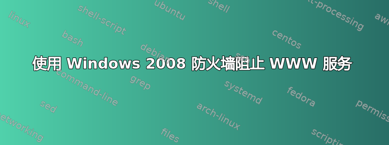 使用 Windows 2008 防火墙阻止 WWW 服务