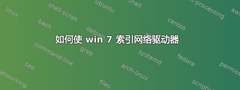 如何使 win 7 索引网络驱动器 