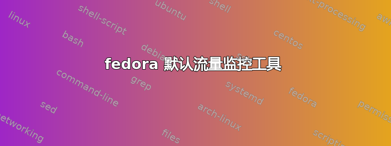 fedora 默认流量监控工具