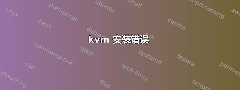 kvm 安装错误