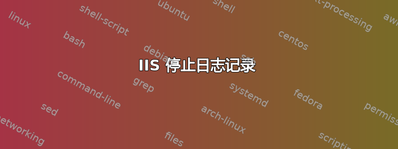 IIS 停止日志记录