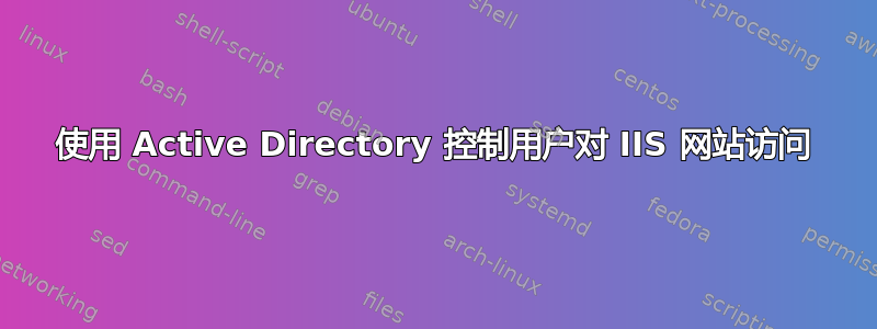 使用 Active Directory 控制用户对 IIS 网站访问