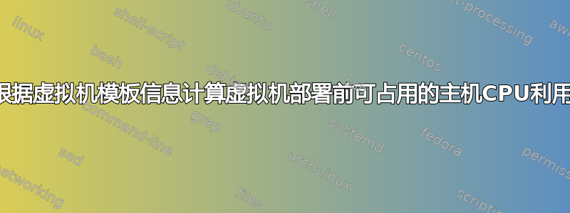 如何根据虚拟机模板信息计算虚拟机部署前可占用的主机CPU利用率？