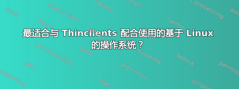 最适合与 Thinclients 配合使用的基于 Linux 的操作系统？