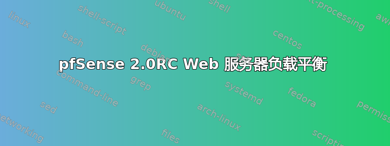 pfSense 2.0RC Web 服务器负载平衡