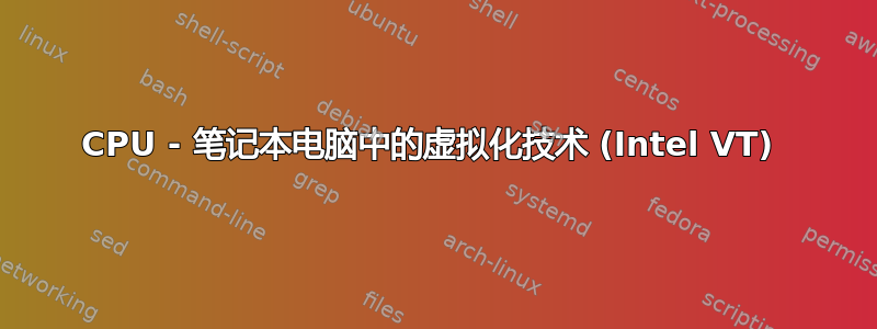 CPU - 笔记本电脑中的虚拟化技术 (Intel VT) 