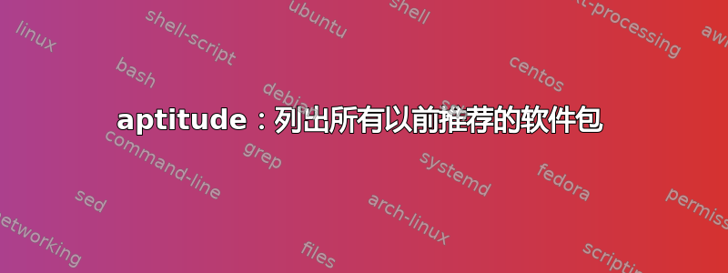 aptitude：列出所有以前推荐的软件包