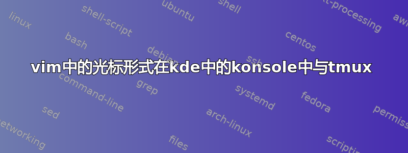 vim中的光标形式在kde中的konsole中与tmux