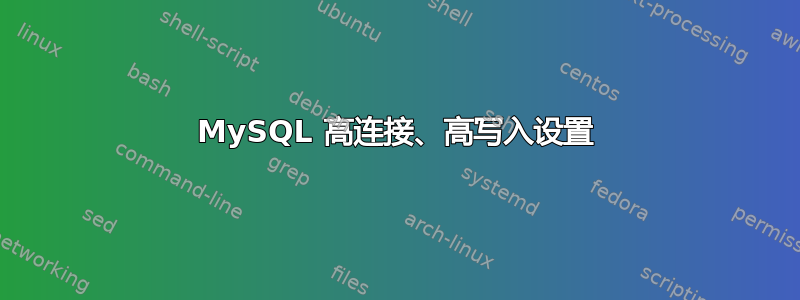 MySQL 高连接、高写入设置