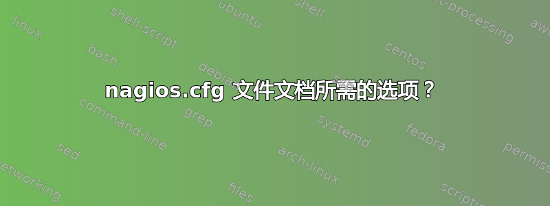 nagios.cfg 文件文档所需的选项？