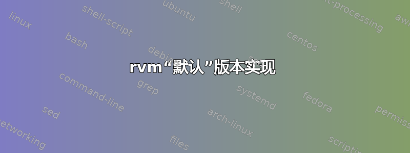 rvm“默认”版本实现