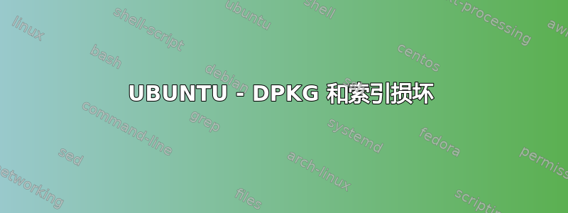 UBUNTU - DPKG 和索引损坏