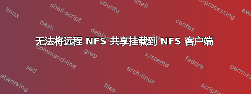 无法将远程 NFS 共享挂载到 NFS 客户端