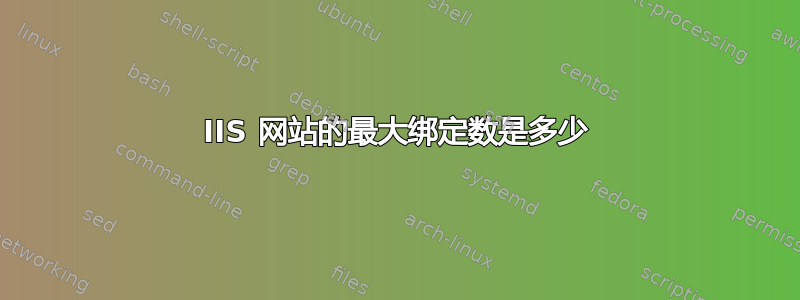 IIS 网站的最大绑定数是多少