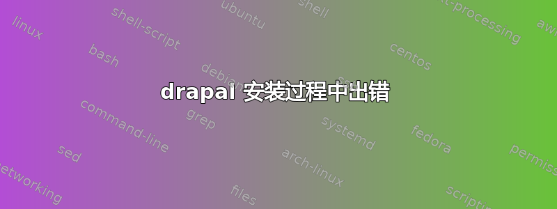 drapal 安装过程中出错