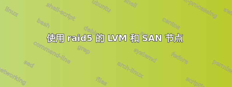 使用 raid5 的 LVM 和 SAN 节点