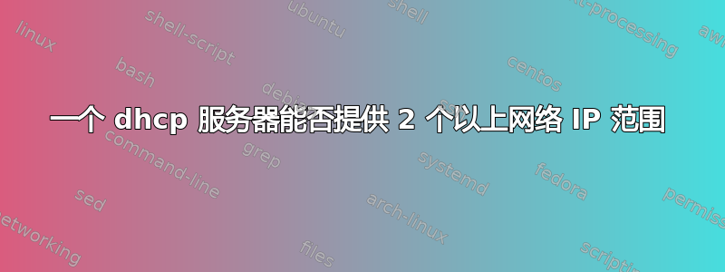 一个 dhcp 服务器能否提供 2 个以上网络 IP 范围