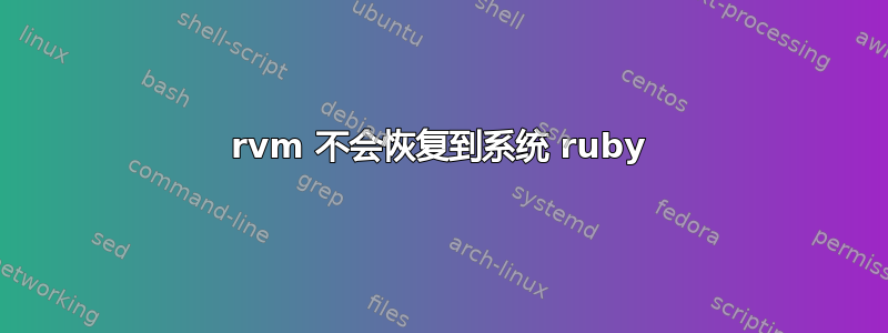 rvm 不会恢复到系统 ruby