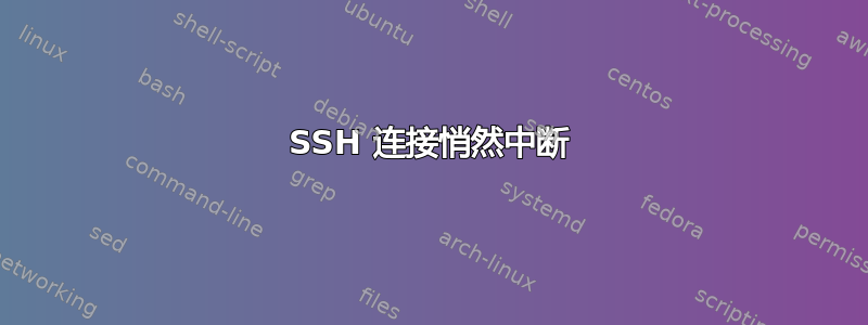 SSH 连接悄然中断