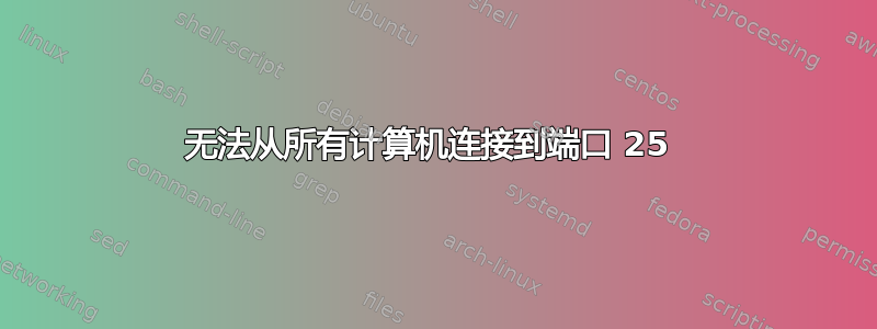 无法从所有计算机连接到端口 25 