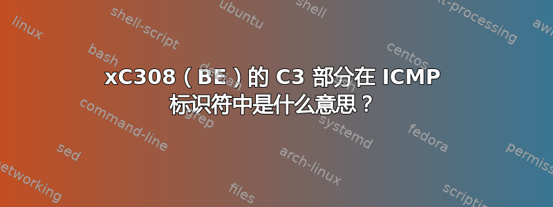 0xC308（BE）的 C3 部分在 ICMP 标识符中是什么意思？