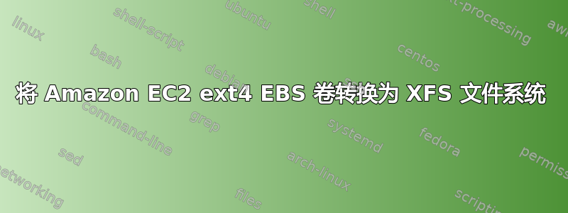 将 Amazon EC2 ext4 EBS 卷转换为 XFS 文件系统