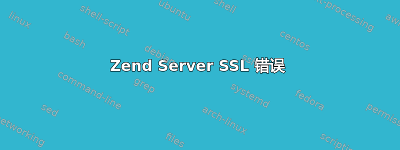 Zend Server SSL 错误