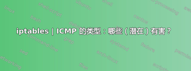 iptables | ICMP 的类型：哪些（潜在）有害？