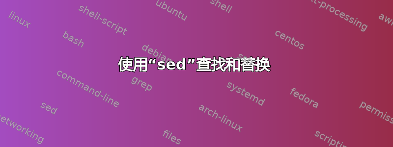 使用“sed”查找和替换