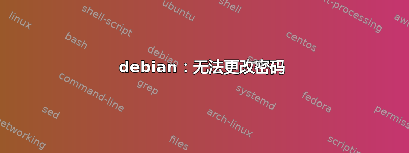 debian：无法更改密码