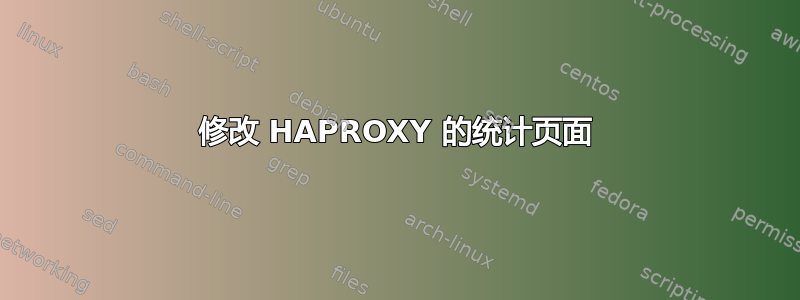 修改 HAPROXY 的统计页面