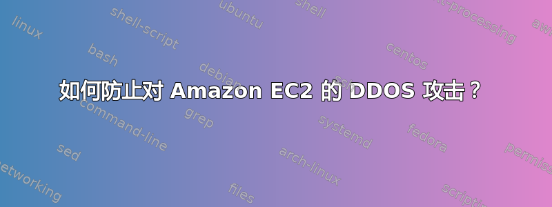 如何防止对 Amazon EC2 的 DDOS 攻击？