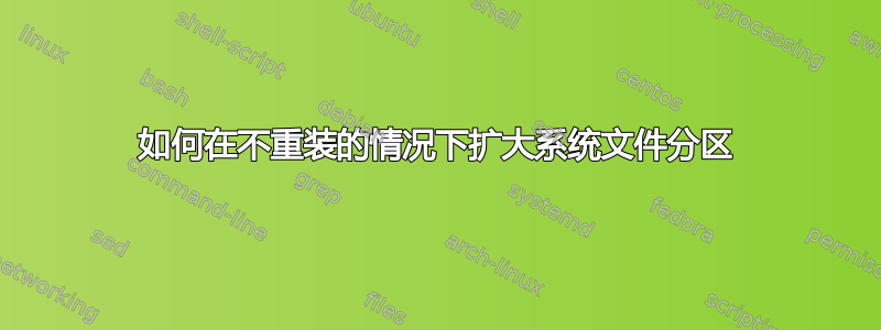 如何在不重装的情况下扩大系统文件分区