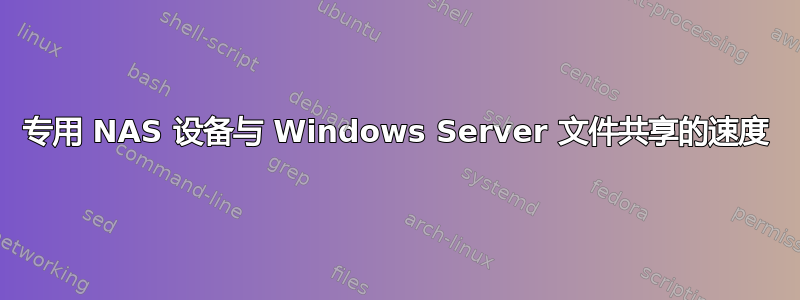 专用 NAS 设备与 Windows Server 文件共享的速度