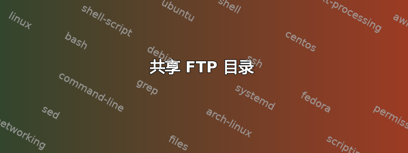 共享 FTP 目录