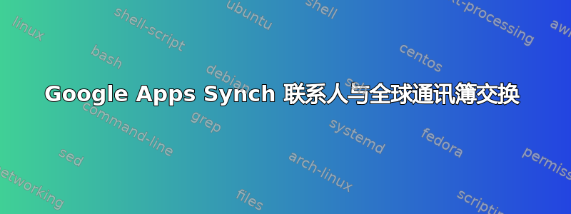 Google Apps Synch 联系人与全球通讯簿交换