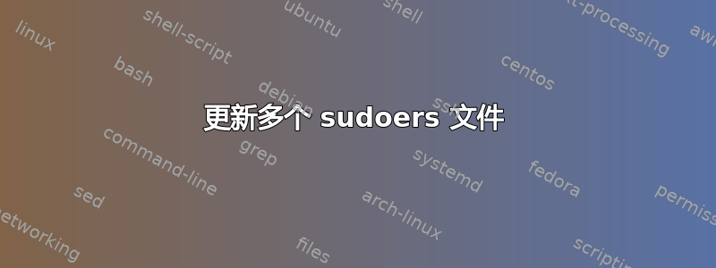 更新多个 sudoers 文件