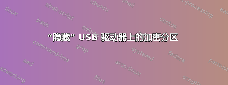 “隐藏” USB 驱动器上的加密分区