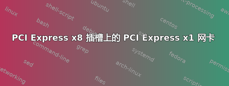 PCI Express x8 插槽上的 PCI Express x1 网卡