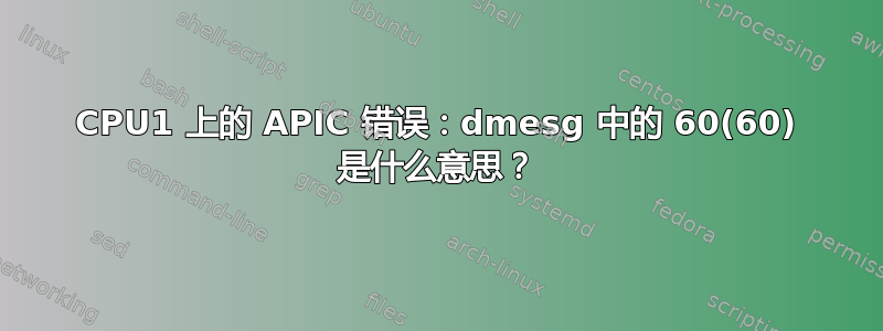 CPU1 上的 APIC 错误：dmesg 中的 60(60) 是什么意思？