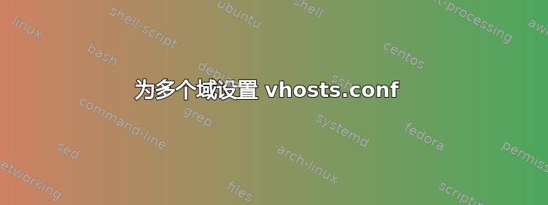 为多个域设置 vhosts.conf 